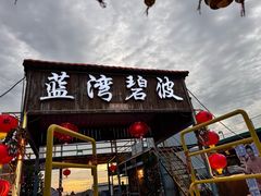 -蓝湾碧波·老字号·疍家非遗海上餐厅