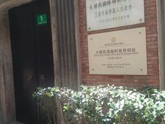 -大韩民国临时政府旧址