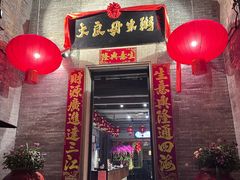 -大良毋米粥 · 粥底火锅(岭南天地店)