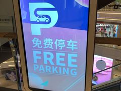 -中庚漫游城停车场