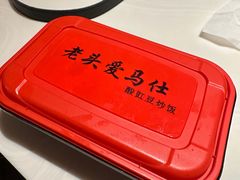 -老头爱马仕酸豇豆炒饭(丰富路店)