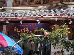 门面-乳仔牛牦牛汤锅 烤羊排(松潘古城店)