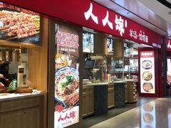 门面-人人馋羊汤·饸饹面(住总万科店)