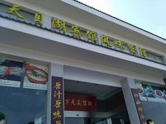 门面-风味小馆(天目湖宾馆店)