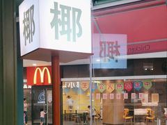 -椰小鸡·琼州糟粕醋(美兰缤纷城店)