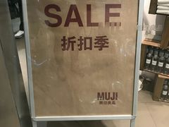 -MUJI无印良品(万象城店)