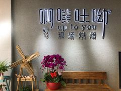 -啊噗吐呦现场烘焙(麦凯乐店)