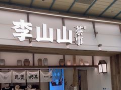 -李山山茶事(景枫店)