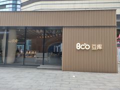-Bco豆库(苏州中心店)