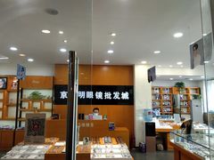 -京光明眼镜批发城(大兴黄村店)