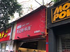 门面-牛王庙吳記怪味面(双楠店)
