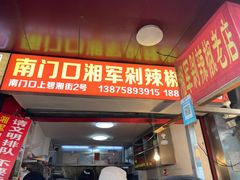 门面-南门口湘军剁辣椒老店(老长沙第一品牌店)