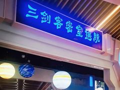 -三剑客沉浸式密室(城阳家佳源三店)