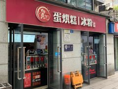 -贺记蛋烘糕(文庙西街店)