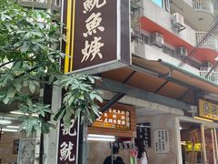 -兴记沙茶鱿鱼羹