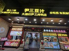 -尹三豆汁(前门旗舰店)