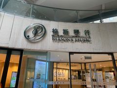 -柏斯音乐艺术中心·钢琴·吉他(上音店)