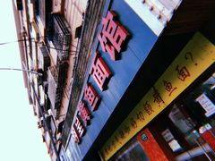 门面-明呈黄鱼面馆(斜土路店)