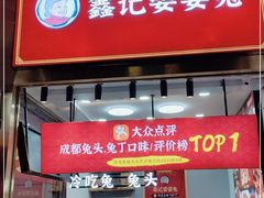 门面-鑫记婆婆兔·兔头(春熙店)