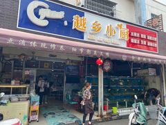 门面-越乡小厨(侨港店)