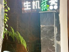 -生机蔬食·24节气料理餐厅(番禺广场店)
