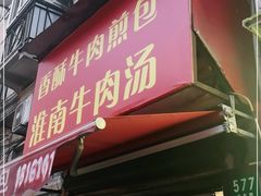 门面-牛煎里牛肉煎包淮南牛肉汤(广东路店)