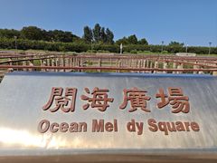 -东疆建设开发纪念公园