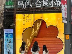-岛风·台食小馆 ISLAND BISTRO(烟台山店)