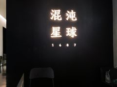 门面-混沌·星球