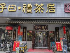 -子曰禮·茶居(三元里远景大厦店)