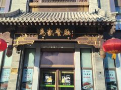 -马凯餐厅(地安门店)