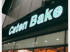 门面-Caten佳田(西湖丽日店)