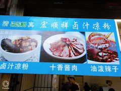 -清真·宏顺祥卤汁凉粉(大皮院店)