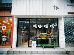 门面-作咖啡(养育巷店)