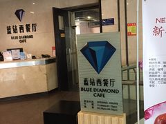 -淄博蓝海国际大饭店·蓝钻国际美食自助百汇(柳泉路店)