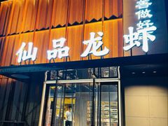 -仙品龙虾(总店)