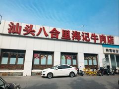 -汕头八合里海记牛肉店(清河店)