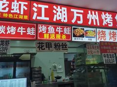 -江湖万州烤鱼(王子美食城)