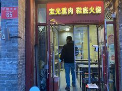 门面-宝光熏肉鞋底火烧(新街口店)