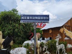 -东莞香市动物园