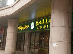 -盐池羊羔肉主题餐厅