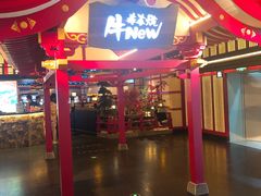 门面-牛New寿喜烧(金茂览秀城店)