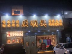 门面-廣順興(兴华路店)