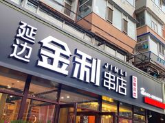 门面-延边金利串店(安达街店)