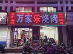 -万家乐带皮五花肉烧烤(临淄大院店)