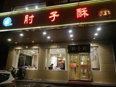 门面-肘子酥·天津菜·特色捞面(德云社店)