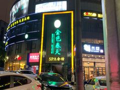 -金色春天.美颜康体纯正SPA(黄泥磅店)