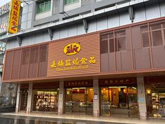 -梅州市嘉埔食品有限公司(江南顺梅步行街店)