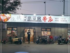 门面-泉哥小平房串店