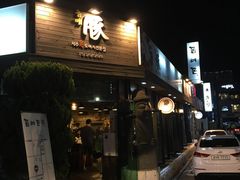 -Dombe豚(黑猪肉街店)